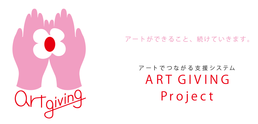 アートでつながる支援システム
「Art Giving Project」
アートギビング プロジェクト
3.11はまだ終わってない。アートができること、はじめます。